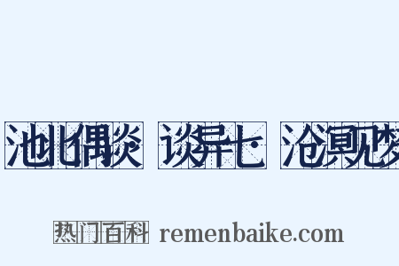 池北偶谈·谈异七·沧溟见梦是什么意思的图片